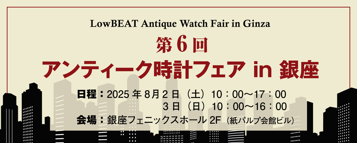 8月2日(土)・3日(日) 「アンティーク時計フェア in 銀座」に出店いたします。