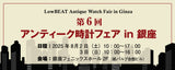 8月2日（土）・3日（日） 「アンティーク時計フェア in 銀座」に出店いたします。